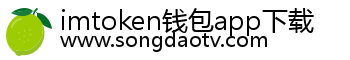 imtoken钱包app下载